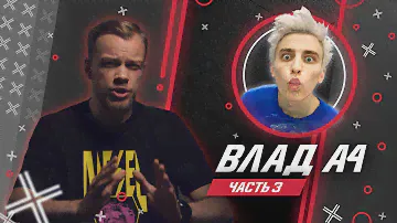 ВЛАД @A4a4a4a4  // Влад Бумага Часть 3 // Антиблогер