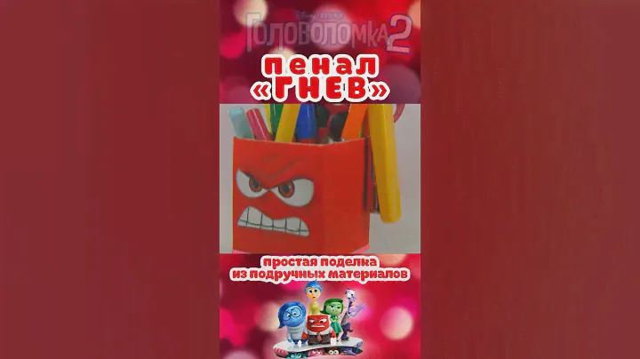 Пенал своими руками для канцелярии «Гнев» / Pencil case «Anger» / ПОДЕЛКА / DIY / INSIDE OUT / PIXAR