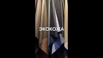 Про ткань Экокожа (Искусственная кожа)