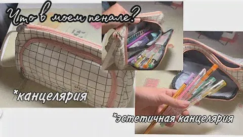 \ЧТО В МОЕМ ПЕНАЛЕ?\эстетичная канцелярия, обзор✨