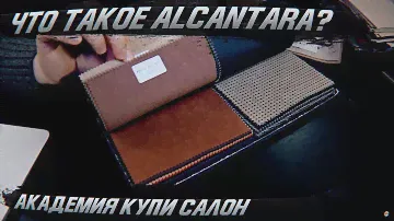 Что такое Алькантара (Alcantara)? Академия Купи Салон: отвечаем! [ВЫБОР АЛЬКАНТАРЫ 2021]