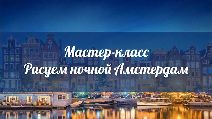 Рисуем акварелью и восковыми мелками Ночной Амстердам