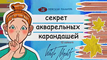 Как рисовать акварельными карандашами: 3 простых способа. Обзор акварельных карандашей "Белые ночи"