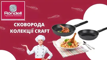 Сковорода Rondell Craft