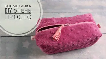 Пенал или Косметичка. очень просто и быстро! Как сшить своими руками.