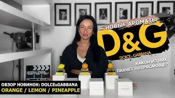 Фруктовая новинка ароматов Dolce&Gabbana | Какой пахнет ПОТРЯСАЮЩЕ: Orange / Lemon / Pineapple