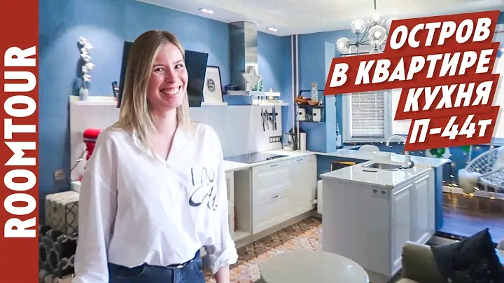 СЛОМАЛИ ПРОСТРАНСТВО. Обзор кухни. Икеа или Стильные кухни? Дизайн интерьера. П 44 т. Рум тур 212