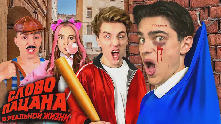 СЛОВО ПАЦАНА В РЕАЛЬНОЙ ЖИЗНИ ! *ВЛАД БУМАГА НА АСФАЛЬТЕ*
