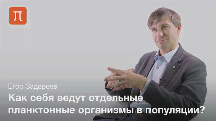 Миграции планктона — Егор Задереев