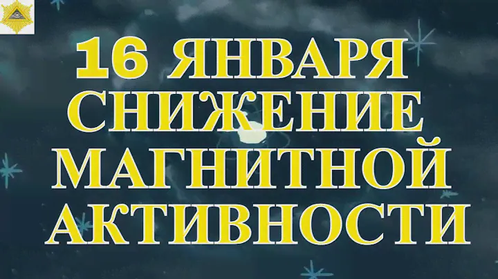 СНИЖЕНИЕ ГЕОМАГНИТНОЙ АКТИВНОСТИ! ДНЕВНИК МАГНИТНОЙ ОБСТАНОВКИ НА 16 ЯНВАРЯ 2024..