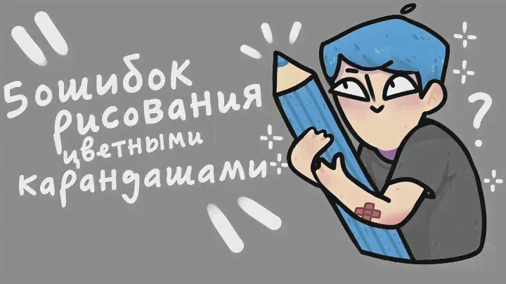 5 ОШИБОК рисования цветными карандашами