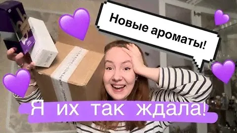 РАСПАКОВКА БЮДЖЕТНЫХ НОВИНОК! 💜#бюджетнаяпарфюмерия#парфюмерия#распаковка#зимниеароматы