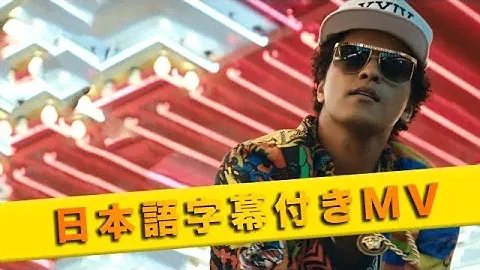 ブルーノ・マーズ - 24K・マジック【日本語字幕付きMV】
