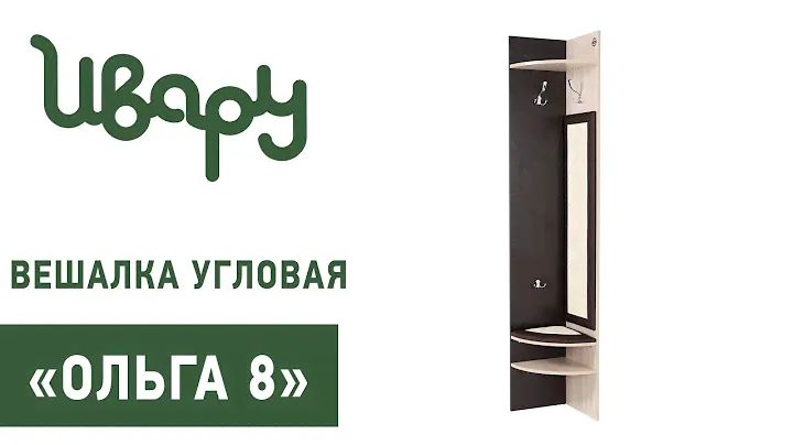 Угловая вешалка "Ольга №8" обзор презентация видео Ивару