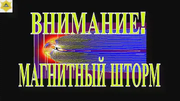 ПРОГРЕСС ГЕОМАГНИТНОГО ШТОРМА ВЫШЕ 5 БАЛЛОВ! ДНЕВНИК МАГНИТНОЙ ОБСТАНОВКИ НА 15 ЯНВАРЯ 2024.