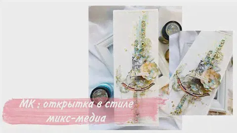 #СКРАПБУКИНГ : МК ПО ОТКРЫТКЕ В ТЕХНИКЕ МИКС-МЕДИА 🎀