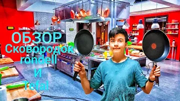 Обзор сковородок Tefal и rondell