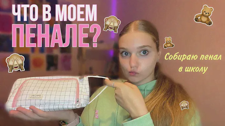 Что В Моём Пенале? 2022 // бэк ту скул🌟// собираю пенал