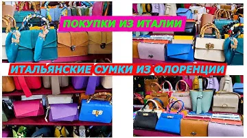 ИТАЛЬЯНСКИЕ СУМКИ ИЗ ФЛОРЕНЦИИ/27.03.2023/ПОСЫЛКИ ИЗ ИТАЛИИ В РОССИЮ/ШОПИНГ С РИГИНОЙ/МОДА/ITALY