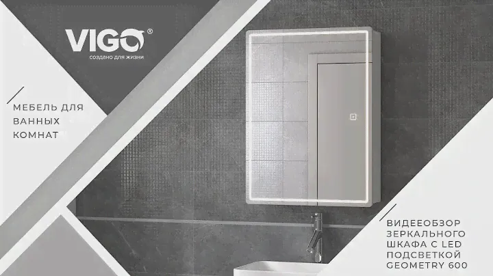 Зеркальный шкаф с LED-подсветкой Geometry 600