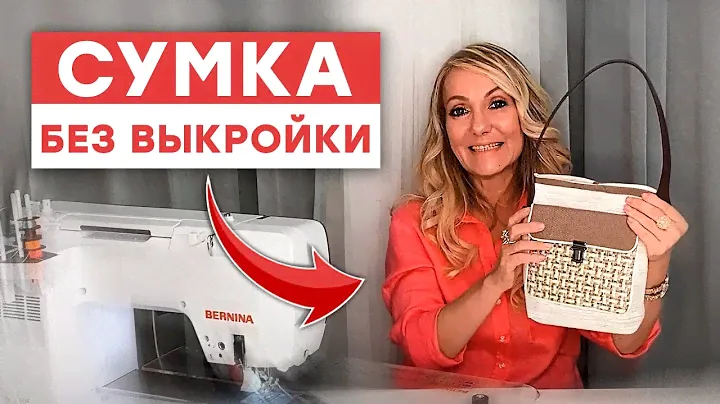 Сумка без выкройки за час! / Мастер-класс по созданию сумки
