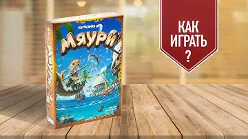 МЯУРИ: Как играть в настольную игру? | Семейная игра про котиков от Бруно Файдутти