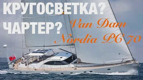 Van Dam Nordia PC 70 Парусник королевских кровей #парусник