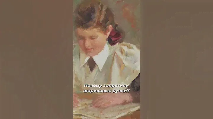 Шариковые ручки ЗАПРЕЩЕНЫ 😳И вот почему… #история #интересно #факты