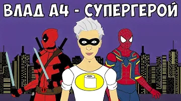 ВЛАД А4 - СУПЕРГЕРОЙ (ЧЕЛЛЕНДЖ) | Влад Бумага А4 - Супергеройский челлендж !