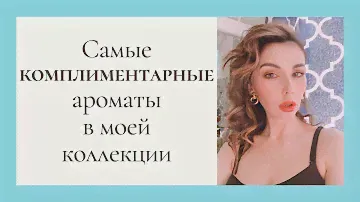 САМЫЕ КОМПЛИМЕНТАРНЫЕ АРОМАТЫ в моей коллекции