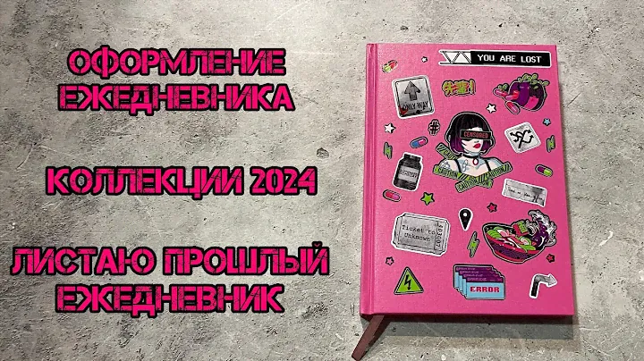 ОФОРМЛЕНИЕ ЕЖЕДНЕВНИКА на январь 2024// КОЛЛЕКЦИИ 2024// Листаю ежедневники 2023