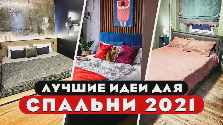 🔥Лучшие ИДЕИ и РЕШЕНИЯ для СПАЛЬНИ🔥