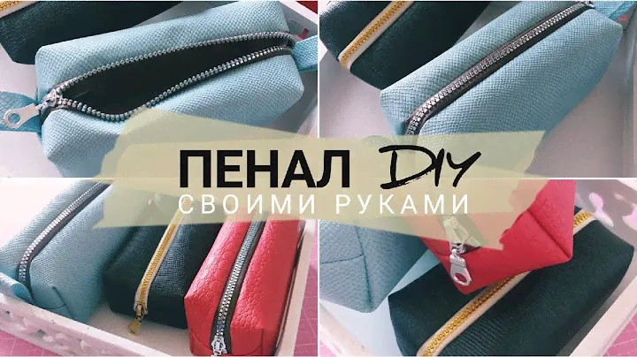Как сшить ПЕНАЛ своими руками за 5 минут. Очень БЫСТРЫЙ и простой способ