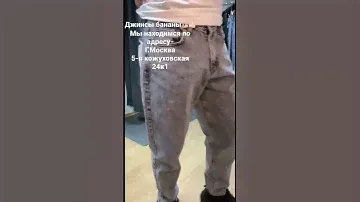 Джинсы бананы мужские